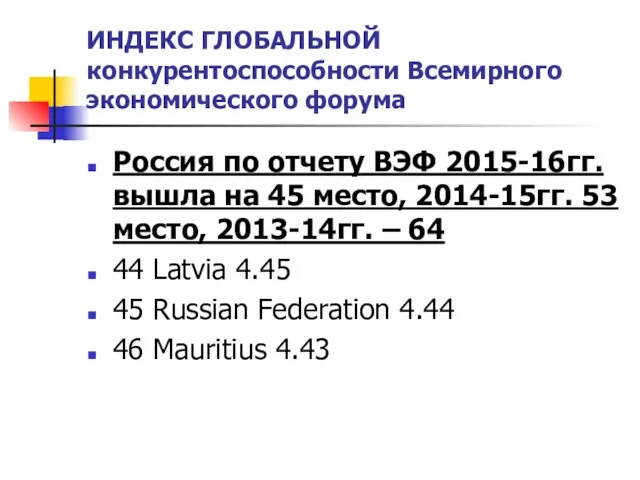 ИНДЕКС ГЛОБАЛЬНОЙ конкурентоспособности Всемирного экономического форума Россия по отчету ВЭФ 2015-16гг.