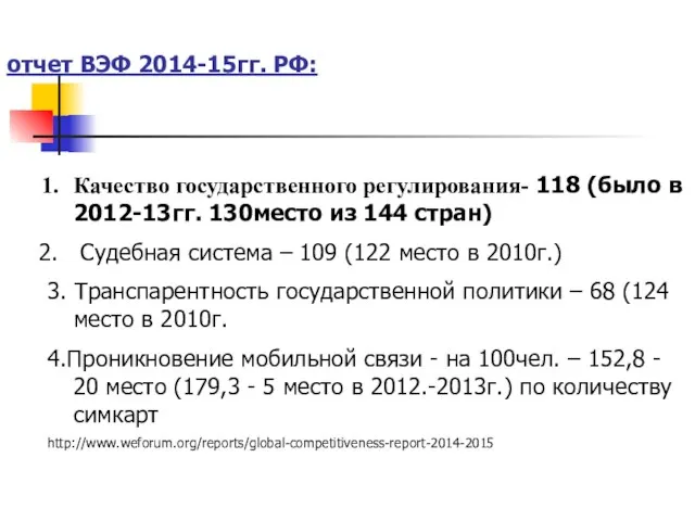 отчет ВЭФ 2014-15гг. РФ: Качество государственного регулирования- 118 (было в 2012-13гг.