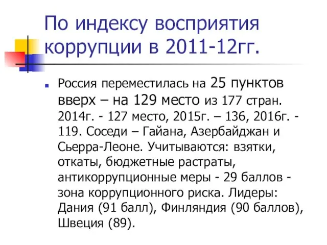 По индексу восприятия коррупции в 2011-12гг. Россия переместилась на 25 пунктов