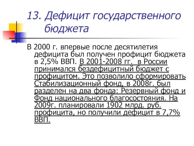 13. Дефицит государственного бюджета В 2000 г. впервые после десятилетия дефицита