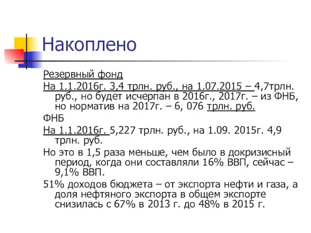 Накоплено Резервный фонд На 1.1.2016г. 3,4 трлн. руб., на 1.07.2015 –