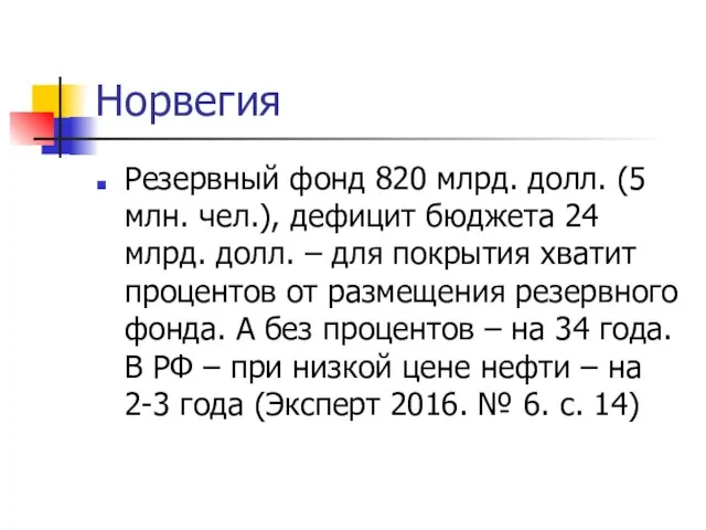 Норвегия Резервный фонд 820 млрд. долл. (5 млн. чел.), дефицит бюджета