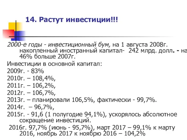 14. Растут инвестиции!!! 2000-е годы - инвестиционный бум, на 1 августа