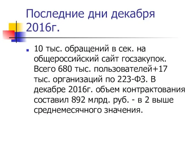 Последние дни декабря 2016г. 10 тыс. обращений в сек. на общероссийский