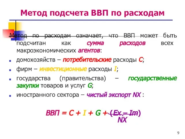 Метод подсчета ВВП по расходам Метод по расходам означает, что ВВП