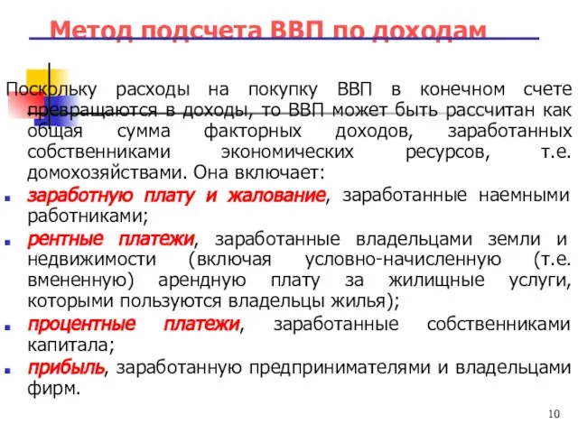 Метод подсчета ВВП по доходам Поскольку расходы на покупку ВВП в