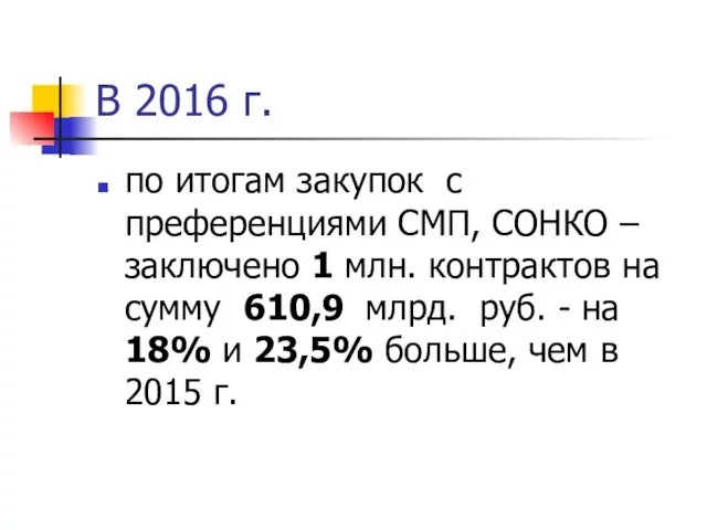 В 2016 г. по итогам закупок с преференциями СМП, СОНКО –