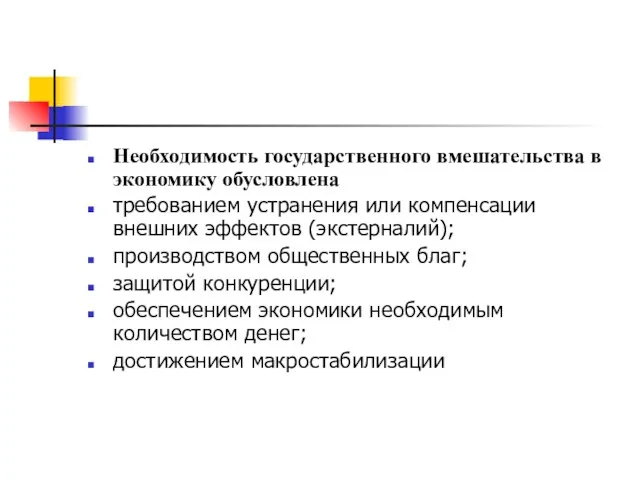 Необходимость государственного вмешательства в экономику обусловлена требованием устранения или компенсации внешних