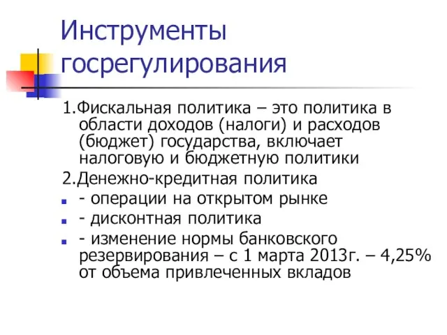 Инструменты госрегулирования 1.Фискальная политика – это политика в области доходов (налоги)