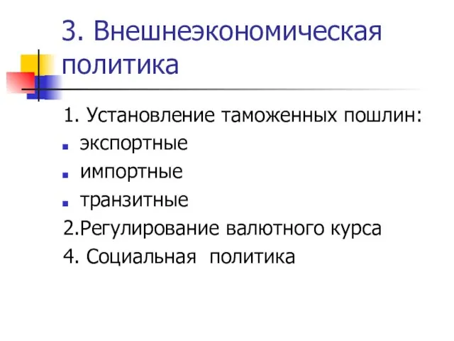 3. Внешнеэкономическая политика 1. Установление таможенных пошлин: экспортные импортные транзитные 2.Регулирование валютного курса 4. Социальная политика