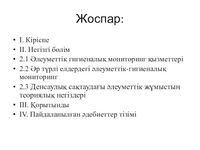 Жоспар: I. Кіріспе II. Негізгі бөлім 2.1 Әлеуметтік гигиеналық мониторинг қызметтері