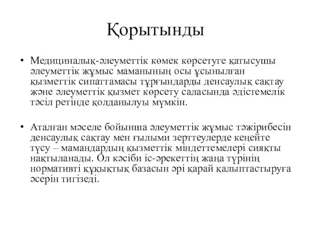 Қорытынды Медициналық-әлеуметтік көмек көрсетуге қатысушы әлеуметтік жұмыс маманының осы ұсынылған қызметтік