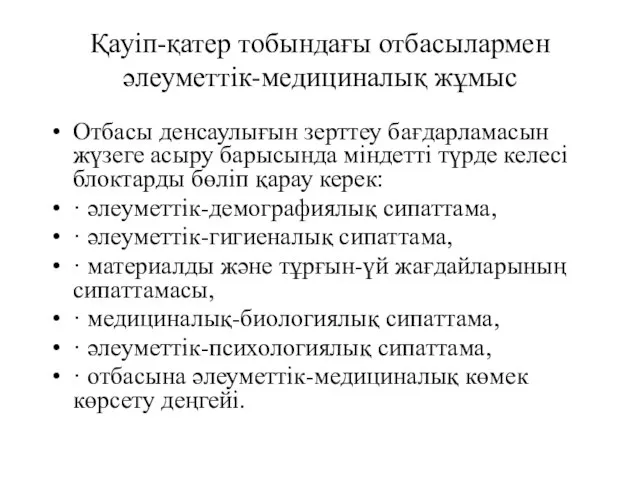 Қауіп-қатер тобындағы отбасылармен әлеуметтік-медициналық жұмыс Отбасы денсаулығын зерттеу бағдарламасын жүзеге асыру