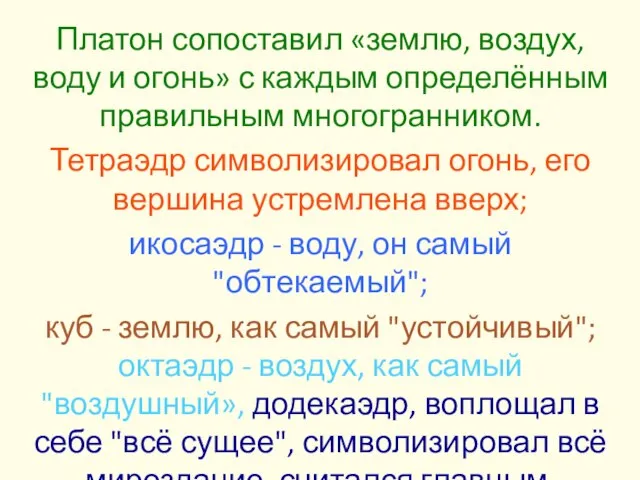 Платон сопоставил «землю, воздух, воду и огонь» с каждым определённым правильным