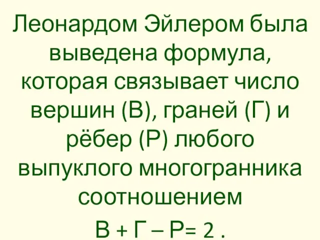 Леонардом Эйлером была выведена формула, которая связывает число вершин (В), граней