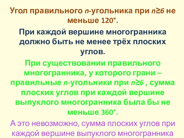 Угол правильного n-угольника при n≥6 не меньше 120°. При каждой вершине