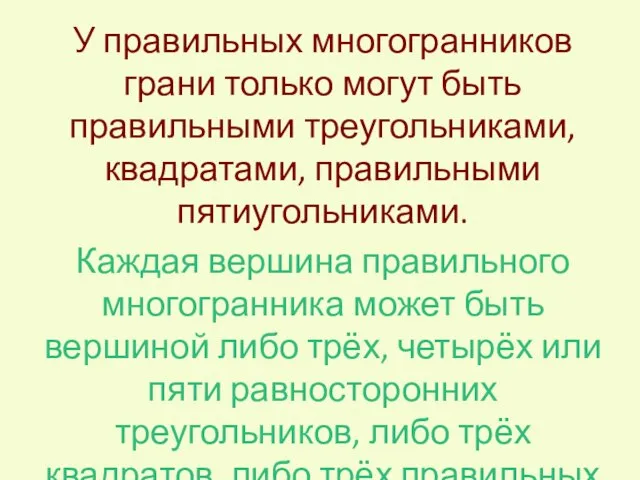 У правильных многогранников грани только могут быть правильными треугольниками, квадратами, правильными