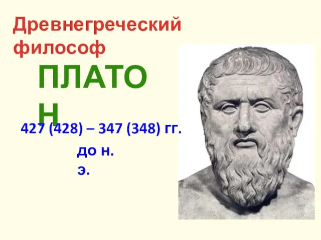 Древнегреческий философ ПЛАТОН 427 (428) – 347 (348) гг. до н.э.