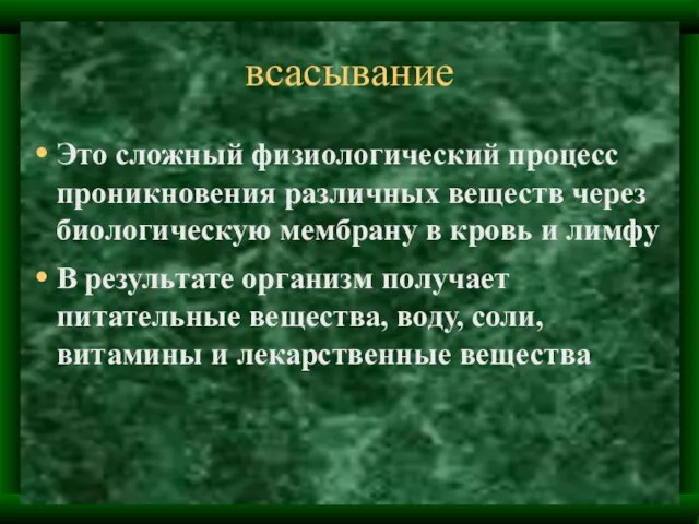 всасывание Это сложный физиологический процесс проникновения различных веществ через биологическую мембрану