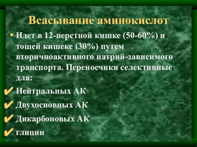 Всасывание аминокислот Идет в 12-перстной кишке (50-60%) и тощей кишеке (30%)