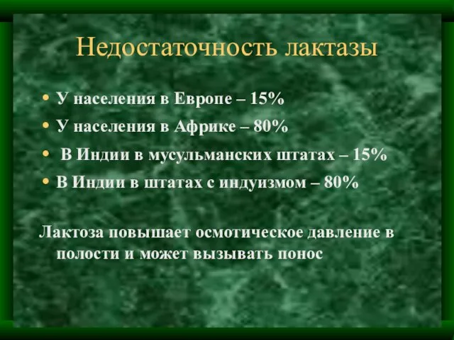 Недостаточность лактазы У населения в Европе – 15% У населения в