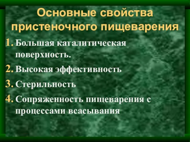 Основные свойства пристеночного пищеварения Большая каталитическая поверхность. Высокая эффективность Стерильность Сопряженность пищеварения с процессами всасывания