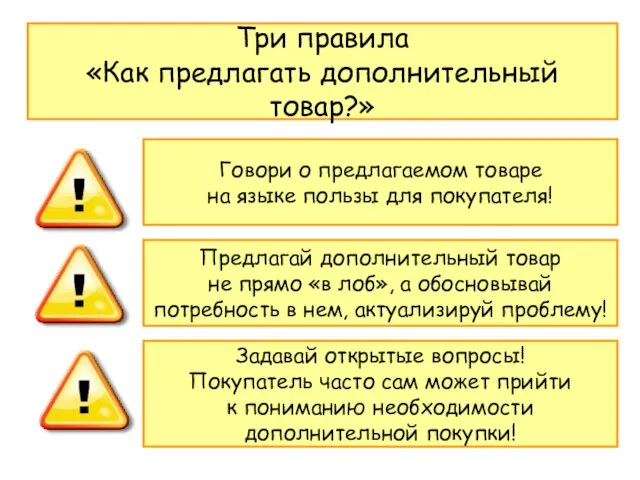 Три правила «Как предлагать дополнительный товар?» Говори о предлагаемом товаре на