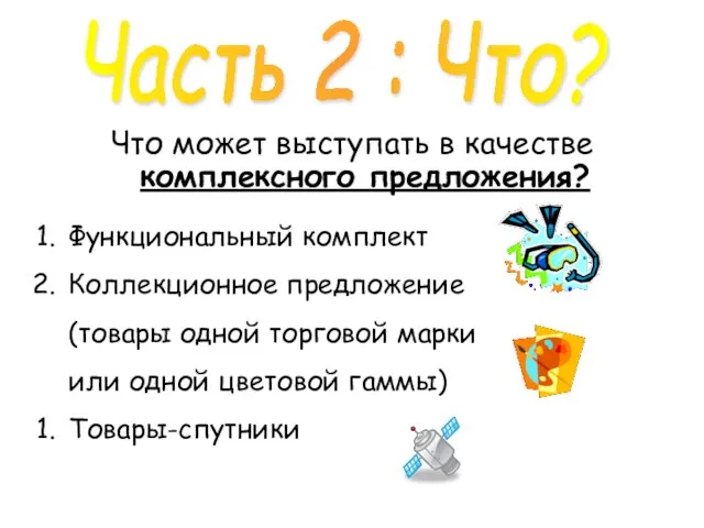 Что может выступать в качестве комплексного предложения? Функциональный комплект Коллекционное предложение