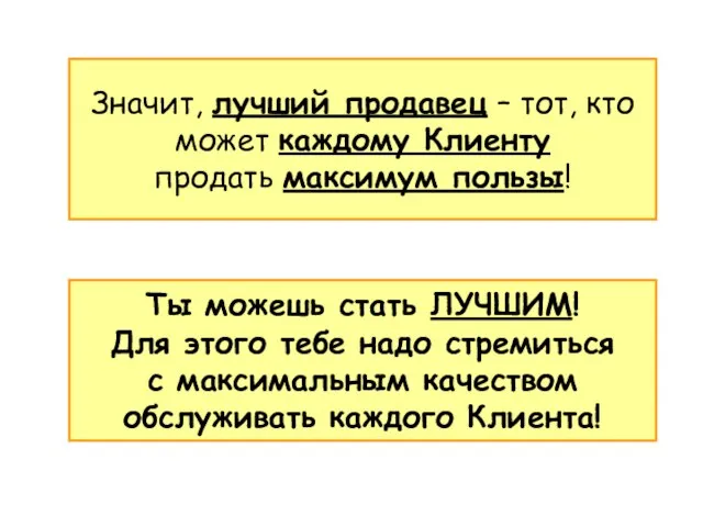 Значит, лучший продавец – тот, кто может каждому Клиенту продать максимум