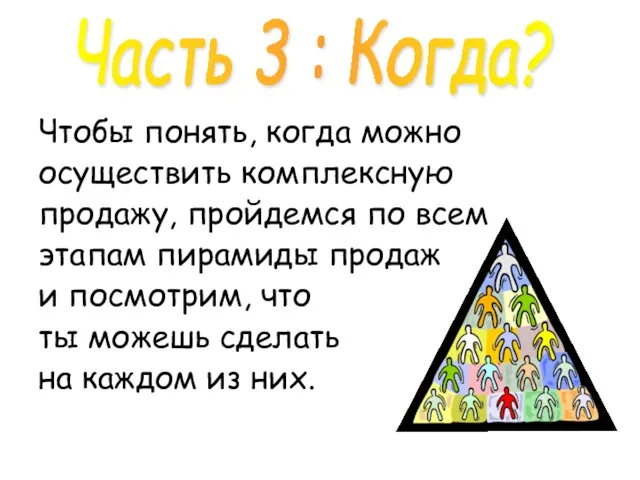 Чтобы понять, когда можно осуществить комплексную продажу, пройдемся по всем этапам