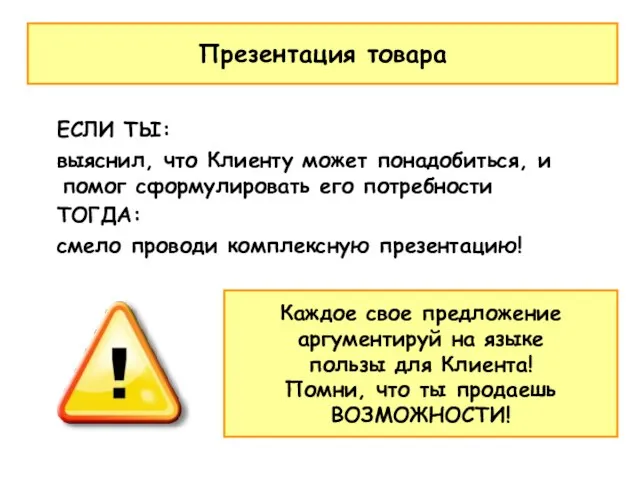 ЕСЛИ ТЫ: выяснил, что Клиенту может понадобиться, и помог сформулировать его