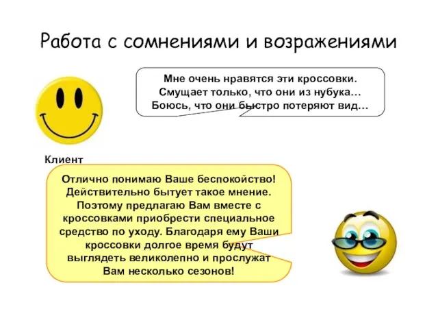 Работа с сомнениями и возражениями Клиент Мне очень нравятся эти кроссовки.