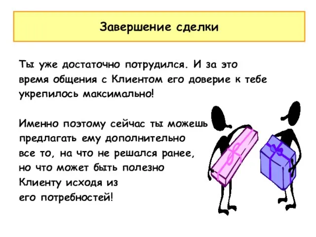 Ты уже достаточно потрудился. И за это время общения с Клиентом