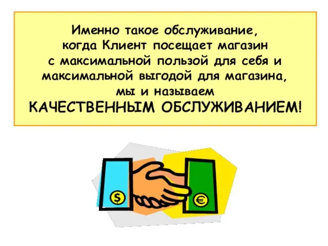 Именно такое обслуживание, когда Клиент посещает магазин с максимальной пользой для