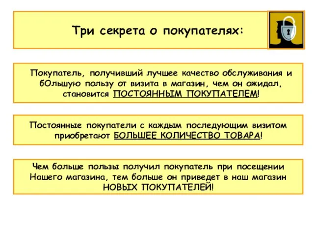 Три секрета о покупателях: Покупатель, получивший лучшее качество обслуживания и бОльшую