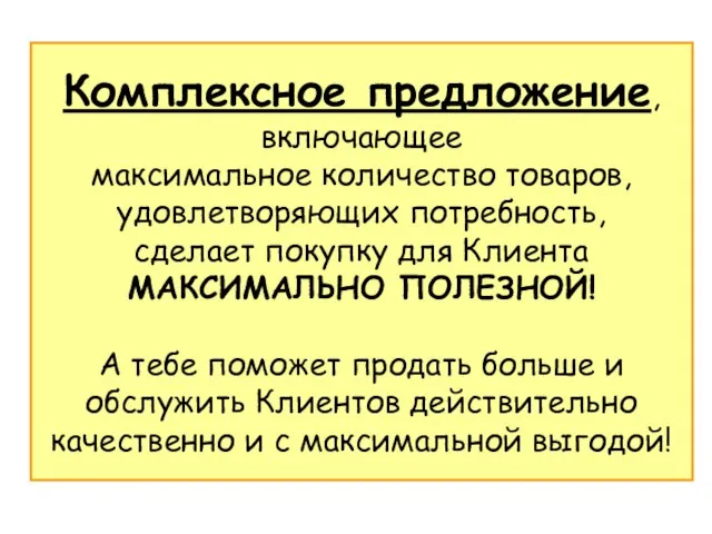 Комплексное предложение, включающее максимальное количество товаров, удовлетворяющих потребность, сделает покупку для