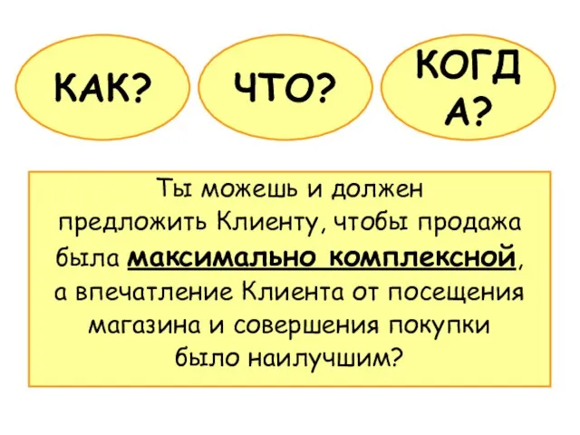 Ты можешь и должен предложить Клиенту, чтобы продажа была максимально комплексной,