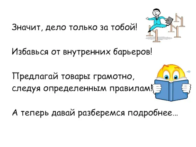 Значит, дело только за тобой! Избавься от внутренних барьеров! Предлагай товары