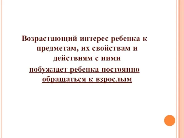 Возрастающий интерес ребенка к предметам, их свойствам и действиям с ними