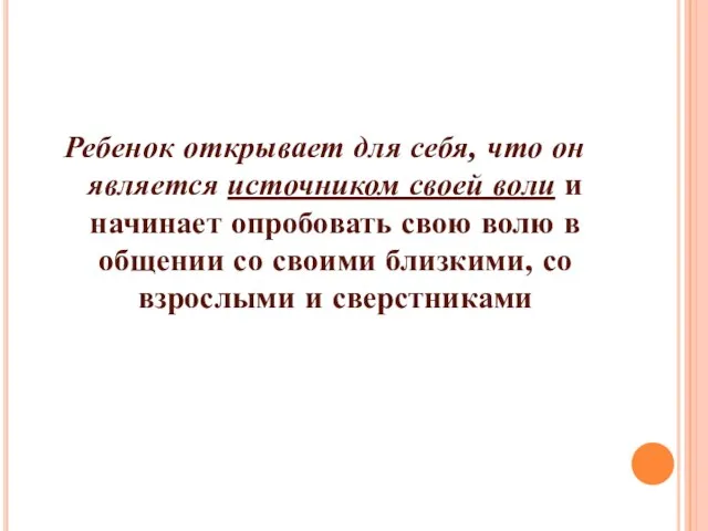 Ребенок открывает для себя, что он является источником своей воли и