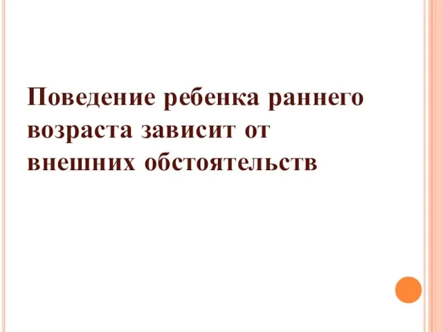 Поведение ребенка раннего возраста зависит от внешних обстоятельств