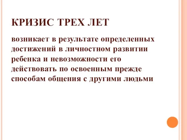 КРИЗИС ТРЕХ ЛЕТ возникает в результате определенных достижений в личностном развитии