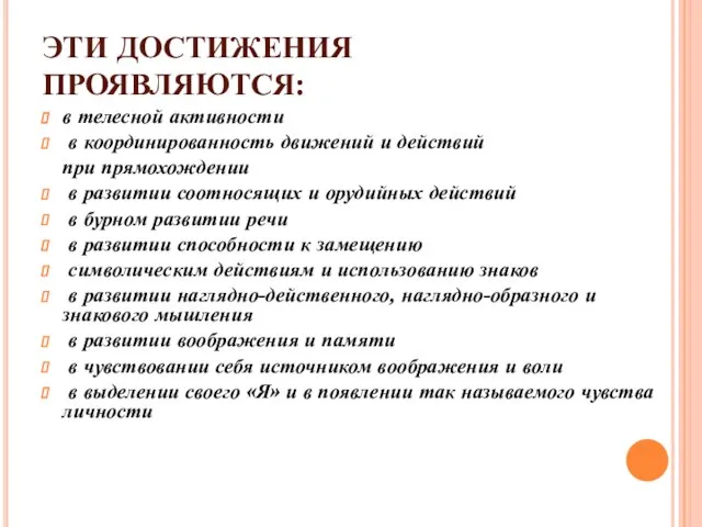 ЭТИ ДОСТИЖЕНИЯ ПРОЯВЛЯЮТСЯ: в телесной активности в координированность движений и действий