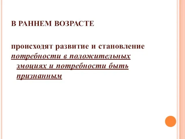 В РАННЕМ ВОЗРАСТЕ происходят развитие и становление потребности в положительных эмоциях и потребности быть признанным