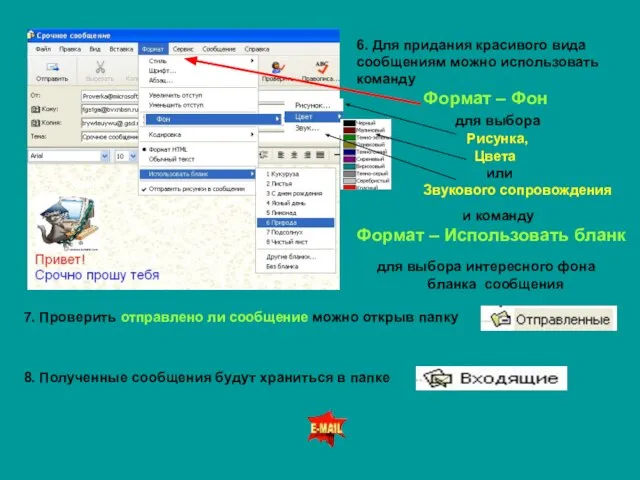 6. Для придания красивого вида сообщениям можно использовать команду Формат –