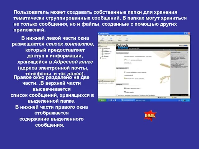 Пользователь может создавать собственные папки для хранения тематически сгруппированных сообщений. В