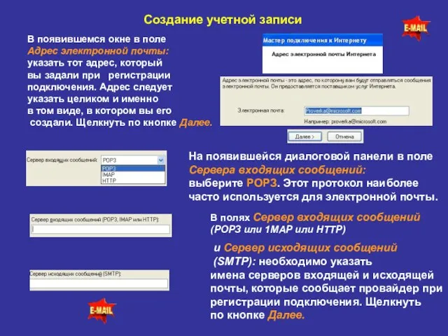 Создание учетной записи В появившемся окне в поле Адрес электронной почты: