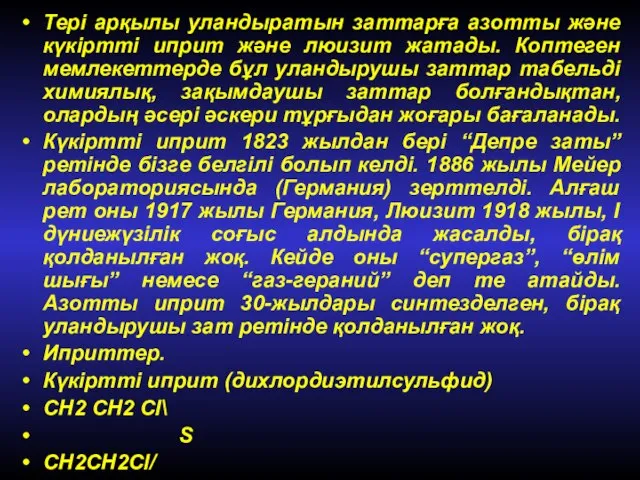 Тері арқылы уландыратын заттарға азотты және күкіртті иприт және люизит жатады.