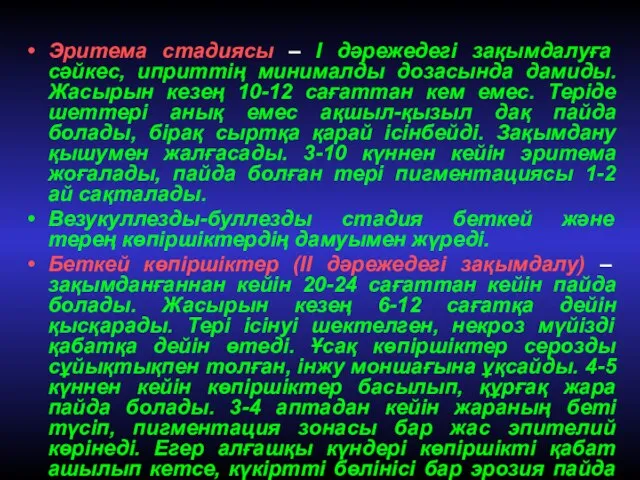 Эритема стадиясы – І дәрежедегі зақымдалуға сәйкес, иприттің минималды дозасында дамиды.