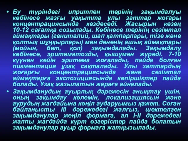 Бу түріндегі ипритпен терінің зақымдалуы көбінесе жазғы уақытта улы заттар жоғары